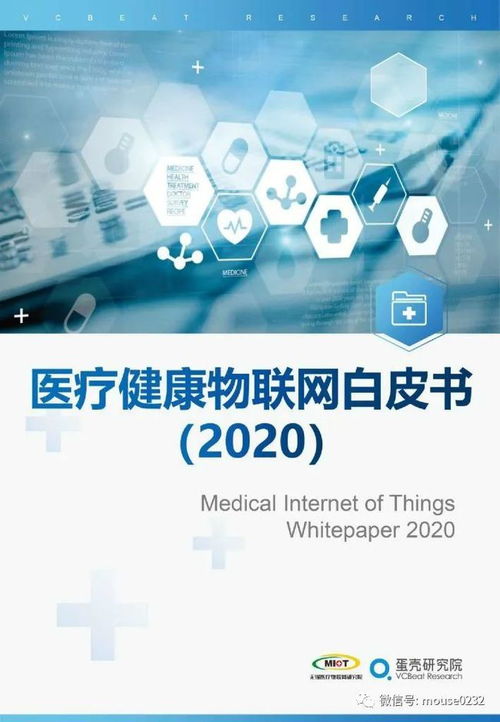 VBR 2020医疗健康物联网白皮书 开启智能医疗新篇章